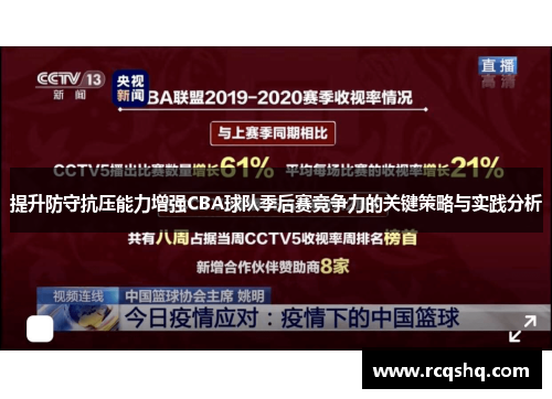 提升防守抗压能力增强CBA球队季后赛竞争力的关键策略与实践分析