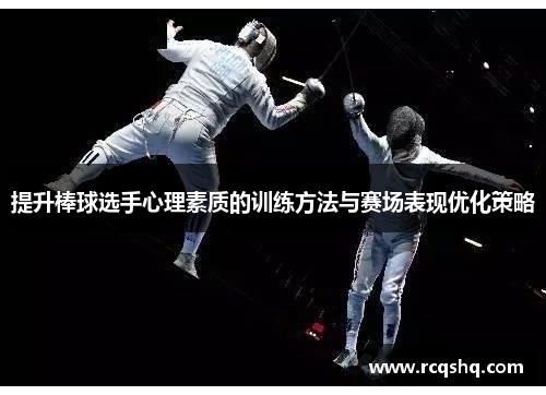 提升棒球选手心理素质的训练方法与赛场表现优化策略