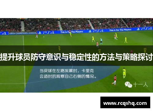 提升球员防守意识与稳定性的方法与策略探讨