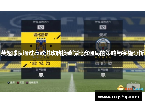 英超球队通过高效进攻转换破解比赛僵局的策略与实施分析