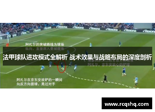 法甲球队进攻模式全解析 战术效果与战略布局的深度剖析