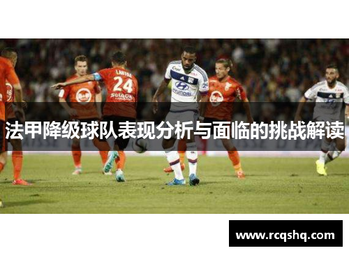 法甲降级球队表现分析与面临的挑战解读