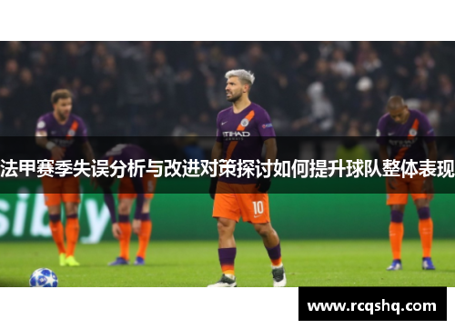 法甲赛季失误分析与改进对策探讨如何提升球队整体表现