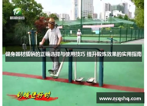 健身器材插销的正确选择与使用技巧 提升锻炼效果的实用指南