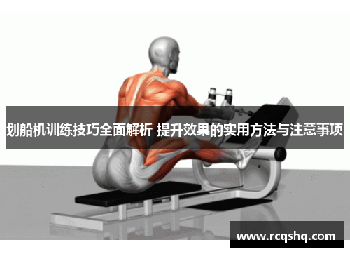 划船机训练技巧全面解析 提升效果的实用方法与注意事项