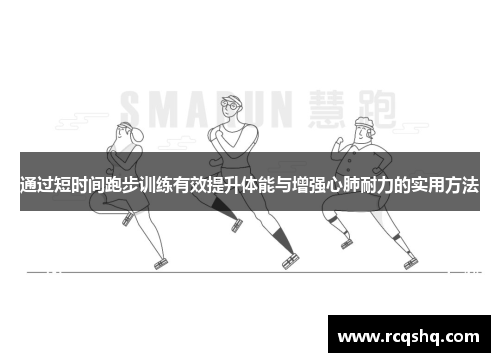通过短时间跑步训练有效提升体能与增强心肺耐力的实用方法