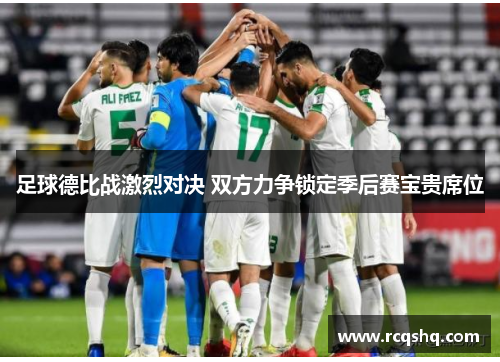 足球德比战激烈对决 双方力争锁定季后赛宝贵席位