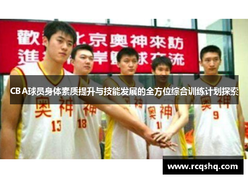 CBA球员身体素质提升与技能发展的全方位综合训练计划探索