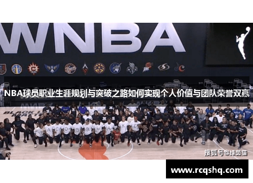 NBA球员职业生涯规划与突破之路如何实现个人价值与团队荣誉双赢