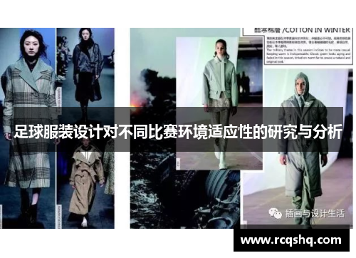 足球服装设计对不同比赛环境适应性的研究与分析