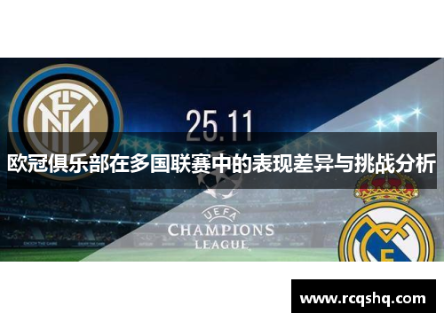 欧冠俱乐部在多国联赛中的表现差异与挑战分析