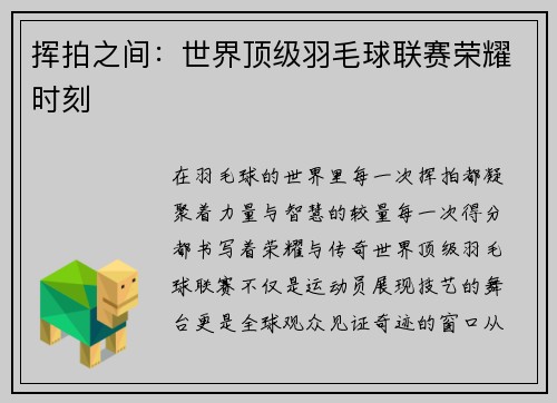 挥拍之间：世界顶级羽毛球联赛荣耀时刻