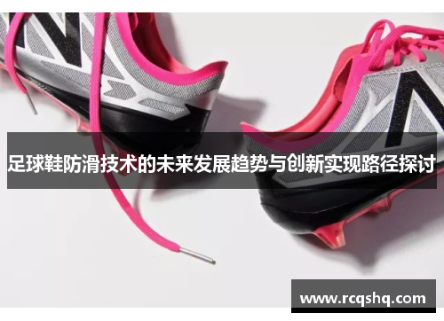 足球鞋防滑技术的未来发展趋势与创新实现路径探讨