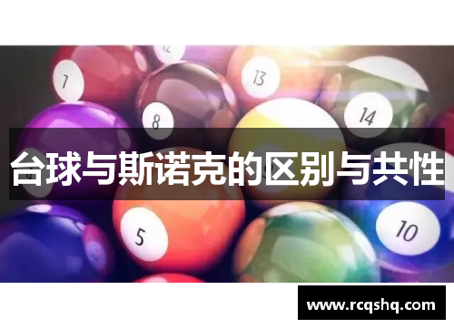 台球与斯诺克的区别与共性