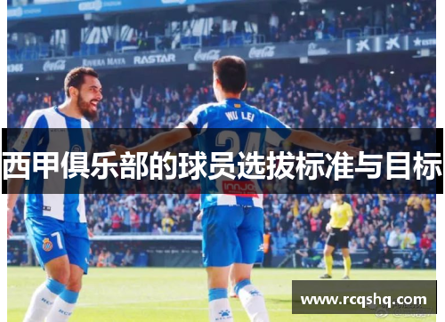 西甲俱乐部的球员选拔标准与目标