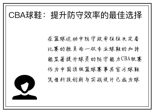 CBA球鞋：提升防守效率的最佳选择