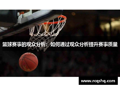 篮球赛事的观众分析：如何通过观众分析提升赛事质量