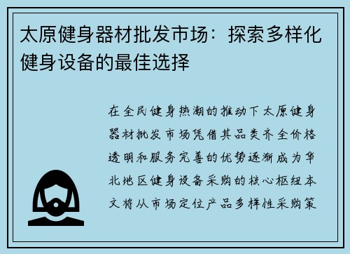 太原健身器材批发市场：探索多样化健身设备的最佳选择