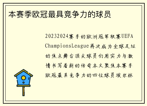 本赛季欧冠最具竞争力的球员