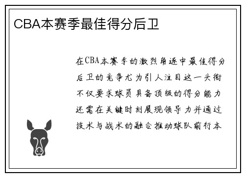 CBA本赛季最佳得分后卫