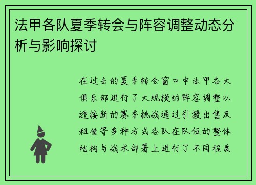 法甲各队夏季转会与阵容调整动态分析与影响探讨