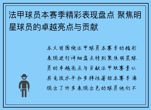 法甲球员本赛季精彩表现盘点 聚焦明星球员的卓越亮点与贡献