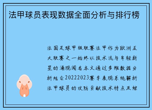 法甲球员表现数据全面分析与排行榜