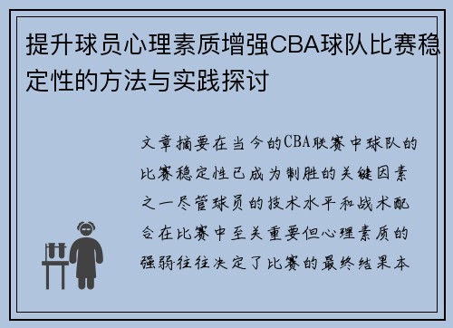 提升球员心理素质增强CBA球队比赛稳定性的方法与实践探讨