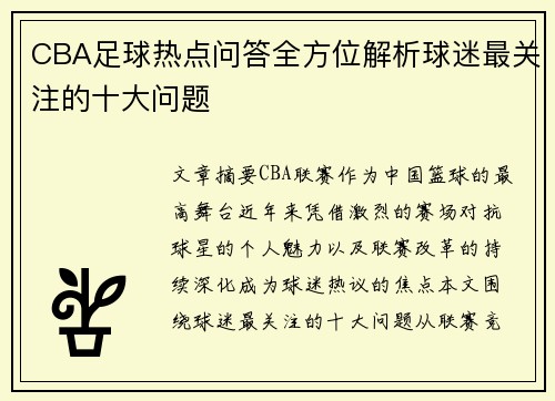 CBA足球热点问答全方位解析球迷最关注的十大问题
