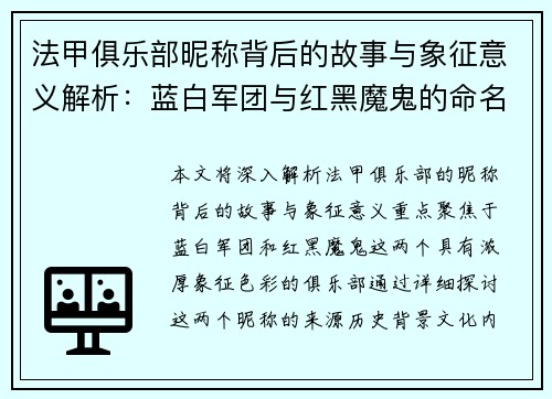 法甲俱乐部昵称背后的故事与象征意义解析：蓝白军团与红黑魔鬼的命名密码