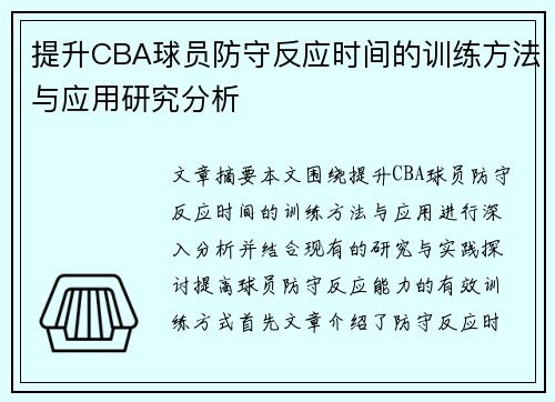 提升CBA球员防守反应时间的训练方法与应用研究分析