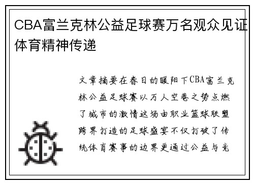 CBA富兰克林公益足球赛万名观众见证体育精神传递