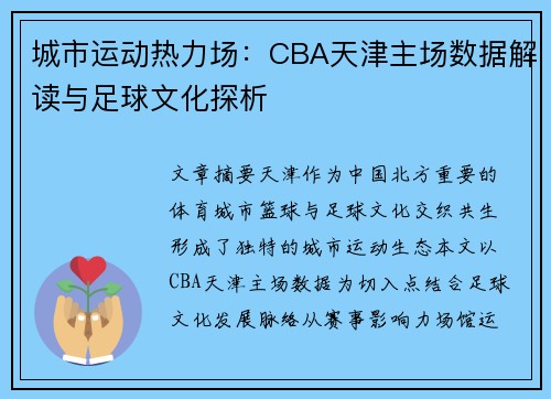 城市运动热力场：CBA天津主场数据解读与足球文化探析