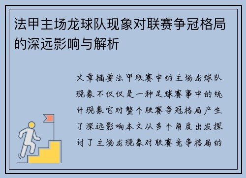 法甲主场龙球队现象对联赛争冠格局的深远影响与解析