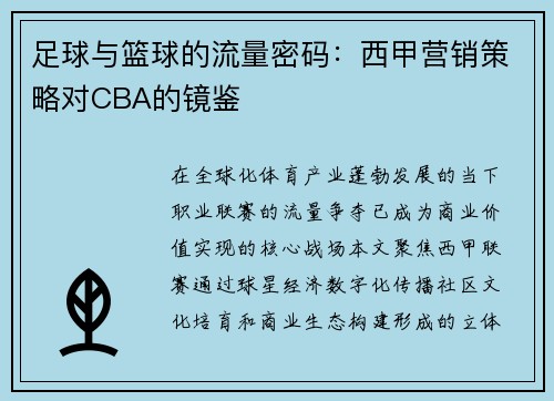 足球与篮球的流量密码：西甲营销策略对CBA的镜鉴
