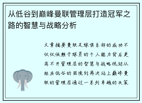 从低谷到巅峰曼联管理层打造冠军之路的智慧与战略分析