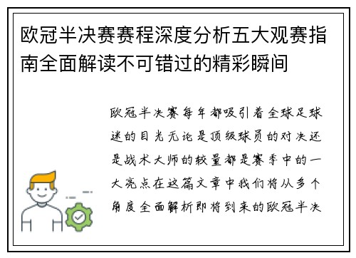 欧冠半决赛赛程深度分析五大观赛指南全面解读不可错过的精彩瞬间