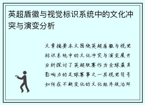 英超盾徽与视觉标识系统中的文化冲突与演变分析