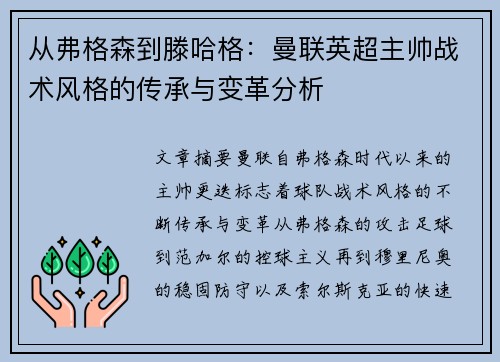 从弗格森到滕哈格：曼联英超主帅战术风格的传承与变革分析