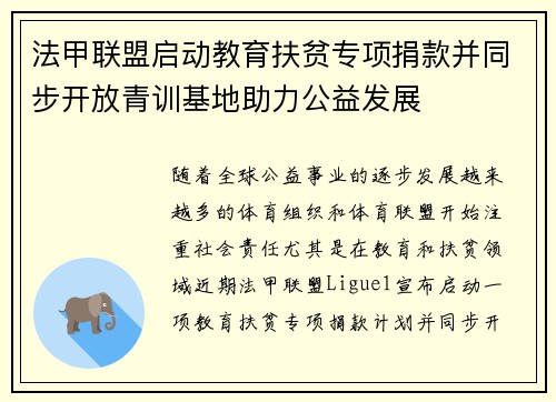 法甲联盟启动教育扶贫专项捐款并同步开放青训基地助力公益发展