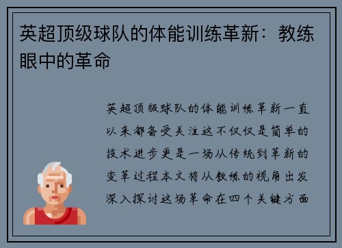 英超顶级球队的体能训练革新：教练眼中的革命