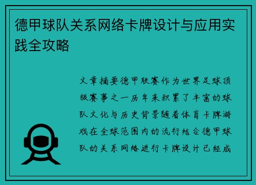 德甲球队关系网络卡牌设计与应用实践全攻略