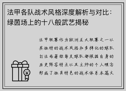 法甲各队战术风格深度解析与对比：绿茵场上的十八般武艺揭秘