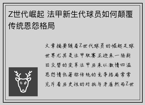 Z世代崛起 法甲新生代球员如何颠覆传统恩怨格局