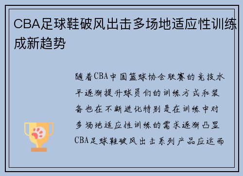 CBA足球鞋破风出击多场地适应性训练成新趋势
