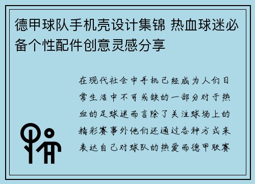 德甲球队手机壳设计集锦 热血球迷必备个性配件创意灵感分享
