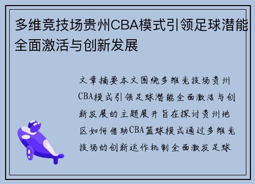 多维竞技场贵州CBA模式引领足球潜能全面激活与创新发展