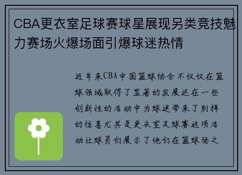 CBA更衣室足球赛球星展现另类竞技魅力赛场火爆场面引爆球迷热情