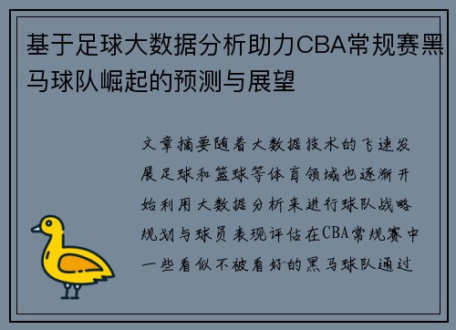 基于足球大数据分析助力CBA常规赛黑马球队崛起的预测与展望