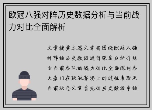 欧冠八强对阵历史数据分析与当前战力对比全面解析